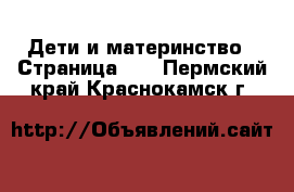 Дети и материнство - Страница 16 . Пермский край,Краснокамск г.